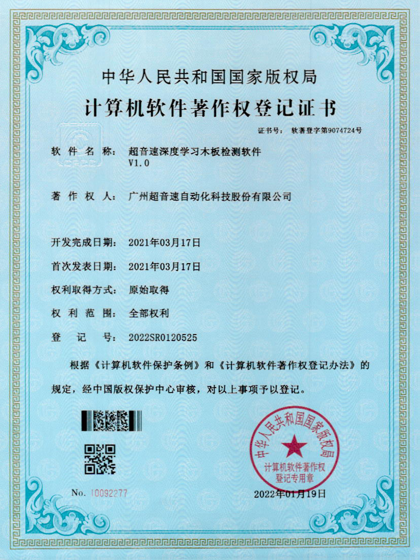 19-美狮贵宾会深度学习木板检测软件V1.0