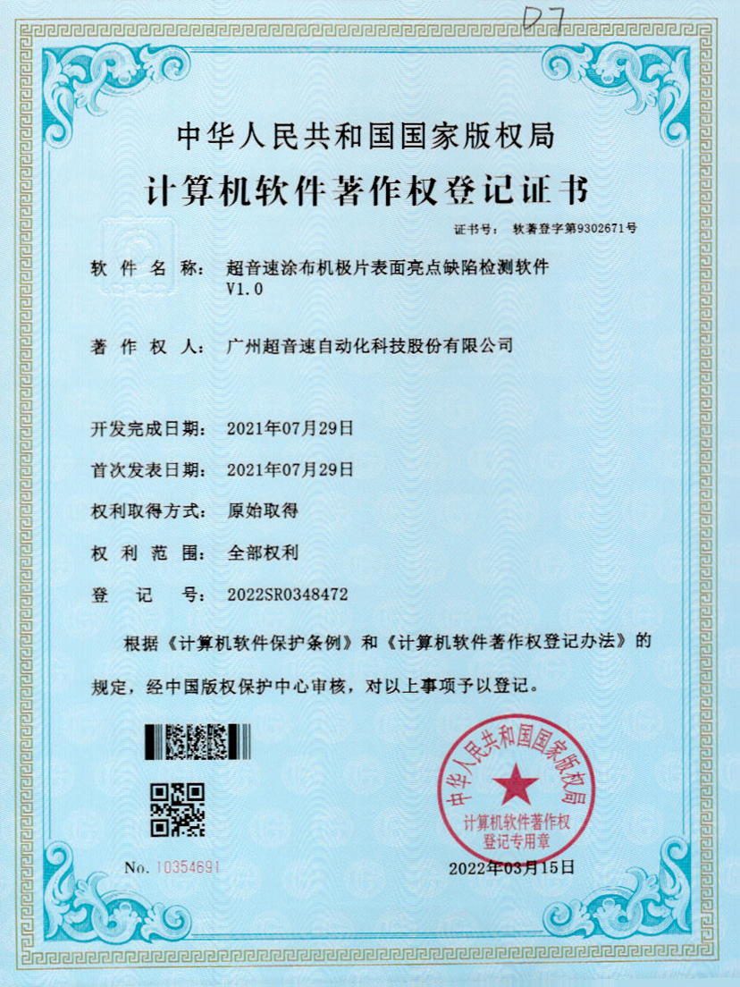 37-美狮贵宾会涂布机极片表面亮点缺陷检测软件V1.0