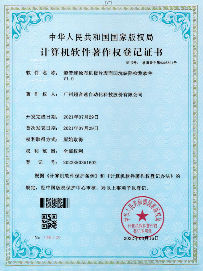 35-美狮贵宾会涂布机极片表面凹坑缺陷检测软件V1.0