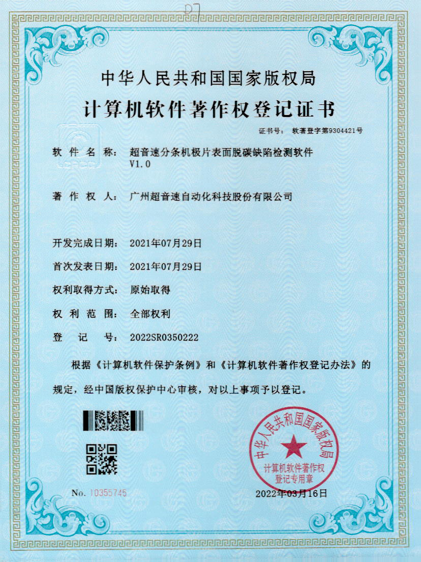 41-美狮贵宾会分条机极片表面脱碳缺陷检测软件V1.0