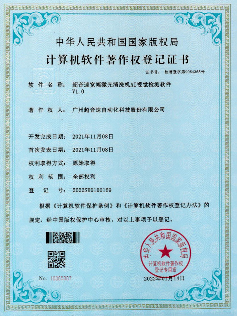 10-美狮贵宾会宽幅激光清洗机AI视觉检测软件V1.0