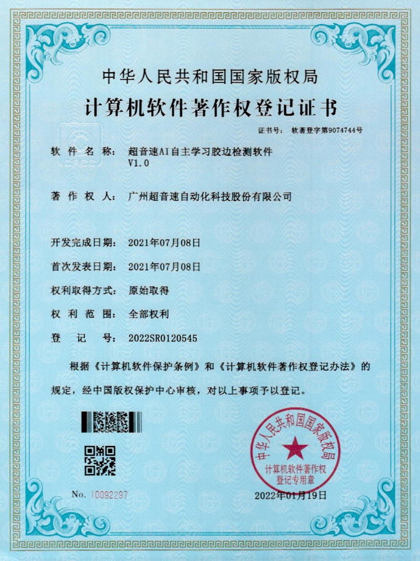 07-美狮贵宾会AI自主学习胶边检测软件V1.0