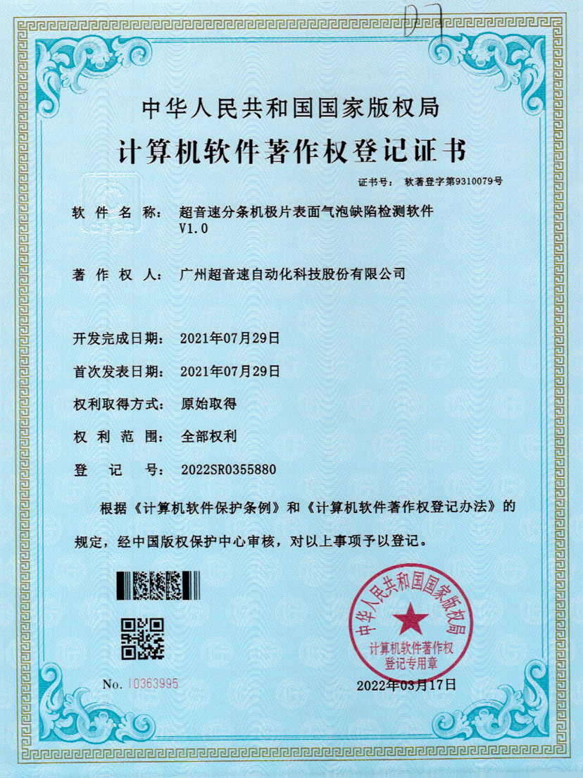 33-美狮贵宾会分条机极片表面气泡缺陷检测软件V1.0